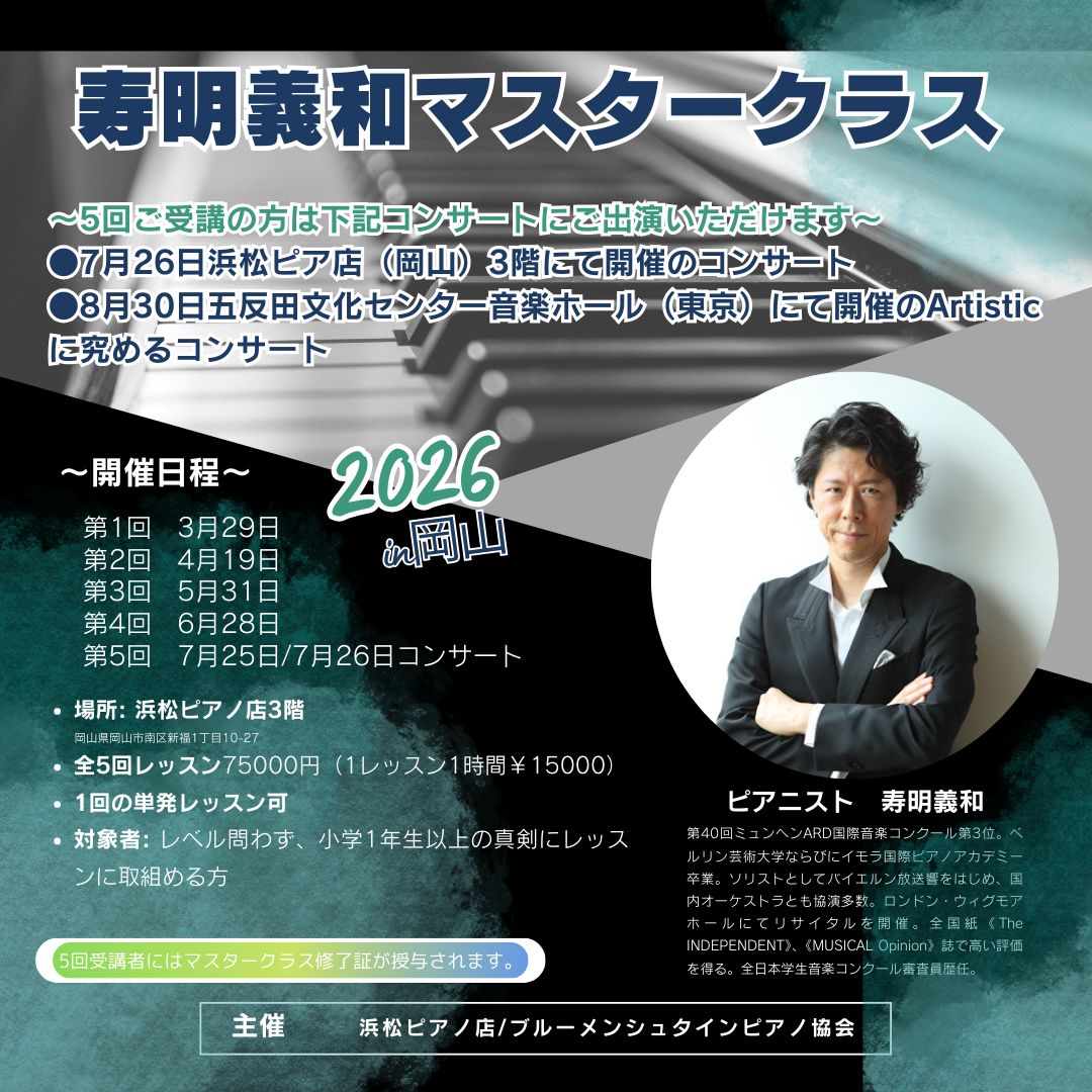 寿明義和マスタークラス【岡山】